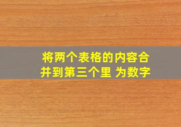 将两个表格的内容合并到第三个里 为数字